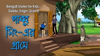 Bengali Stories for Kids  গাব্বু সিঙ্গার গ্রামে  Bangla Cartoon  Rupkothar Golpo  Bengali Golpo [upl. by Enelyak268]