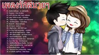 เพลงรักสบายๆ รวมเพลงรัก เพราะๆ ฟังสบาย ซึ้งกินใจ ฟังยาวๆ [upl. by Elsie]