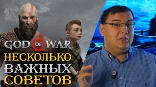 God of War  несколько важных советов перед тем как вы начнете играть [upl. by Bever]