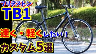 【クロスバイク】ブリヂストンTB1におすすめのカスタムは？27インチ車 カスタム5選 [upl. by Noy]