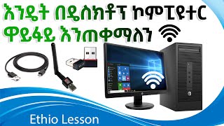 How to use WIFI on Desktop Computerእንዴት በዴስክቶፕ ኮምፒዩተር ዋይፋይ እንጠቀማለን [upl. by Towny]