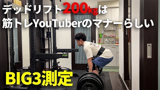 【MAX測定】デッドリフト200㎏はマナーらしいので挑戦してみた [upl. by Alyag]