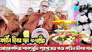 আলোকদিয়া শাক্যমনি প্যগোডায় শুভ কঠিন চীবর দান  Katina Dan 2024  Hill Dhamma TV [upl. by Allecnirp]