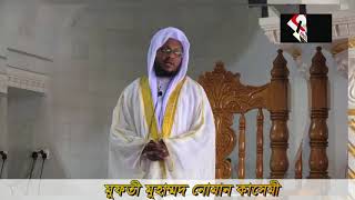 Jumar khuttbah জুম‘আর আরবী খুতবাহ by Muftti Noman kasemi [upl. by Trescha]