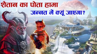 iblees ka pota hama jannat mein kyun jayega story of hama  शैतान का पोता जन्नत क्यूँ जाएगा  TiM [upl. by Airak]