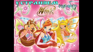 Как устранить ошибкуотсутствие файлов msvcp71dll и msvcr71dll в игре Winx ClubЛизли [upl. by Leumel]