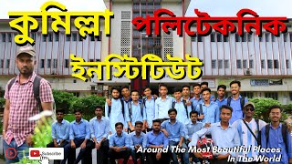 কুমিল্লা পলিটেকনিক ইন্সটিটিউট । Comilla polytechnic institute [upl. by Patin]