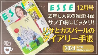 【2024年手帳雑誌付録】ESSEエッセ12月号リサとガスパールのダイアリー手帳｜スケジュール帳｜セリア・ダイソークリアカバー｜バレットジャーナル｜ウィークリー｜日記帳｜ [upl. by Ellevehc1]