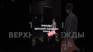 🎥Видео «Тренды верхней одежды осеньзима 2024 уже на канале» тренды2024 верхняяодежда мода [upl. by Groot234]