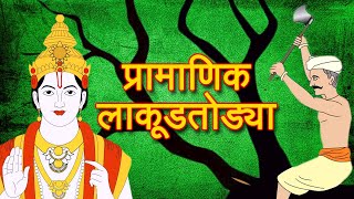 Lakudtodyachi Goshta  Marathi Goshti  Marathi Story  Chan Chan Goshti  लहान मुलांच्या गोष्टी [upl. by Abita]