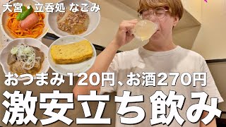 【大宮】大人気激安立ち飲み居酒屋で最高の昼飲み【立呑処なごみ】 [upl. by Patt179]