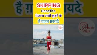 Skipping benefits  रस्सी कूदने के ग़ज़ब फ़ायदे shorts skipping skippingrope [upl. by Silera370]