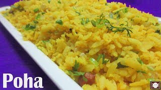 झटपट बनायें पोहा  Poha Recipe in Hindi  Indian Breakfast Recipe  Kanda Poha Recipe  Poha Recipe [upl. by Alraep]