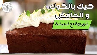 شهيوة مع شميشة  كيك بالكوك و الحامض [upl. by Cerelly132]