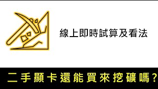 whattomine 教學  ETH PoW快結束了 那麼還能入手顯卡嗎 顯卡回本 新手下手前一定要先算清楚。只要在 whatomine 網頁填入算力和電價成本 按個 enter就有答案了 [upl. by Hendren319]