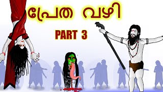 പ്രേത വഴി 3  PRETHA VAZHI 3  Cartoon In Malayalam  CHEWINGGUM TV Malayalam [upl. by Benton]