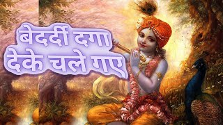 Bedardi Daga Deke Chale Gaye बेदर्दी दगा देके चले गए [upl. by Breger]