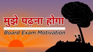 मुझे पढ़ना होगा  Board Exam Motivation  Study Motivation [upl. by Mello]