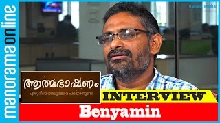 Benyamin  Exclusive Interview with Malayalam Novelist  Atmabhashanam  Manorama Online [upl. by Esorylime]