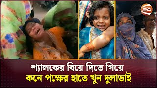 মেয়ে পছন্দ না হওয়ায় নারাজ বর হাতাহাতিতে নিহত দুলাভাই  Marriage  Channel 24 [upl. by Shugart929]