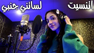 ليا حمزة  لساتني جنبي amp اتنسيت cover  Lea hamzeh Etnaset amp Lessatni janbi [upl. by Nollie]