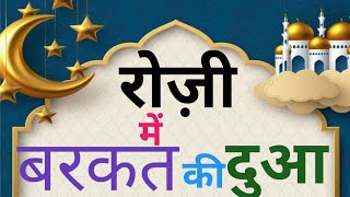 morning Dua  Rozi Me Barkat Ki Dua रोजी में बरकत की दुआ  हर परेशानी की दुआ [upl. by Hyacinth]