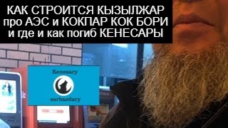 ЕРГАЛИ АГА ХОДИТ ПО ГОРОДУ КЫЗЫЛЖАР про АЭС КОКПАР Кокбору и как ПОГИБ КЕНЕСАРЫ ХАН [upl. by Denny709]