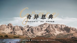 主日证道视频｜奇异恩典 IMS Church Sunday Sermon 20241027 [upl. by Shari]