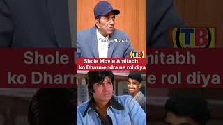 Sholay Movie Me amitabhbachchan Ko dharmendra ne Kaam diya bollywood bollywoodnews shorts [upl. by Eskill]