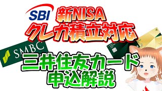 【クレカ積立対応】三井住友カードNL申込解説【新NISA】 [upl. by Ronald]