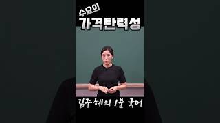 수요의 가격탄력성 국어 수능국어 비문학 배경지식 고3 수험생 [upl. by Schindler]