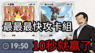 【Pokémon TCG Pocket】超快！最短耗時10秒就贏了！對手都來不及投降！ [upl. by Atsyrt135]