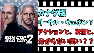 【映画紹介】【ゆっくり映画レビュー】 ブレイキング・コップス２ バディムービーとしては、良いけど・・・？？ ネタバレなしで紹介します！！ [upl. by Ariuqahs]