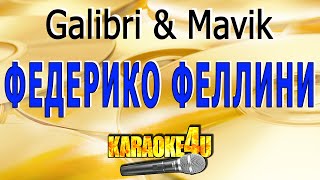 Galibri amp Mavik  Федерико Феллини  Караоке Кавер минус от StudioMan [upl. by Ennasil]