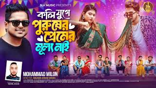 Koli Juge Purusher Premer Mullo Nai  কলি যুগে পুরুষের প্রেমের মূল্য নাই  Mohammad Milon Song 2024 [upl. by O'Donovan]