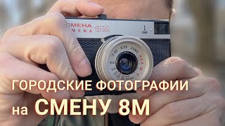 Городские фотографии на плёнку Kodacolor 200 и камеру Смена 8М Обзор камеры плюсы и минусы [upl. by Eaneg]