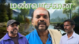 மண்வாசனைpachakudam pachakam tamilfilms [upl. by Adriene909]