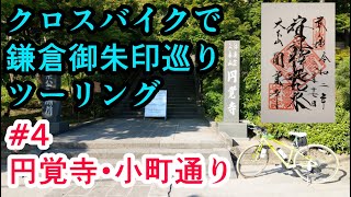 【自転車車載】クロスバイクで鎌倉御朱印巡りツーリング Part4 円覚寺・小町通り（池袋から城ヶ島までクロスバイクでツーリング 2日目）【サイクリングシェファードシティRITEWAY】 [upl. by Aubrette532]