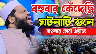 বহুবার কেঁদেছি ঘটনাটি শুনে বাংলার সেরা ওয়াজক্বারী সাইদুল ইসলাম আসাদqari saidul islam asad [upl. by Kaplan822]