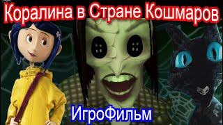 Коралина Игрофильм Полное Прохождение Игры  Coraline Full Walkthrough Game No Comments GameMovie [upl. by Wassyngton503]