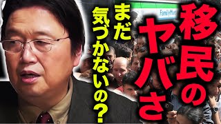 「日本がこうなるのも時間の問題です」虐殺、抗争当たり前。移民を受け入れまくった国の歴史がエグい…【移民問題】【岡田斗司夫  切り抜き  サイコパスおじさん】 [upl. by Aubree]