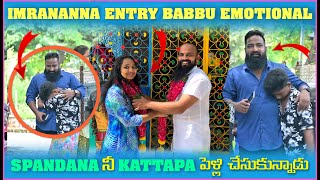 imran Anna Entry Babbu Emotional Spandana ని Kattapa పెళ్లి చేసుకున్నాడు  Pareshan Boys1 [upl. by Onig834]