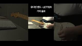 LETTER  유다빈밴드 Guitar solo [upl. by Touber]