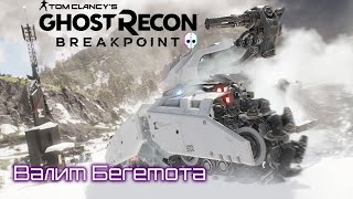 Как убить Behemoth Tank 💀 Как убить Бехему Ghost Recon® Breakpoint [upl. by Nadual]