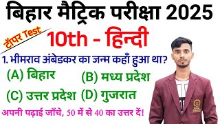 Bihar Board Class 10th Hindi Objective Question 2025  Hindi Objective Question 2025 Class 10th [upl. by Eceinej]