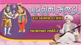 Mayabhai Ahir 2017 Jadavbapa Style Parvati Ni Mojdi Full Gujarati Comedy Jokes [upl. by Ylrebnik]