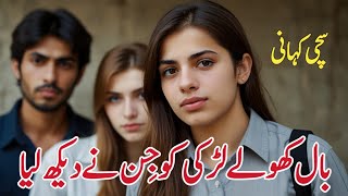 Shamko Ball Khol Kr Chat Per Chali Gai  Jinzad ki Sachi Khani  Urdu Online Riddles [upl. by Anilahs511]