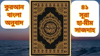 ৪১ সূরা হামীম সাজদাহ।।কুরআন বাংলা অনুবাদ।।41 Sura HaMim Sajdha।।Quran Bangla Translation।।Abdullah [upl. by Gundry]