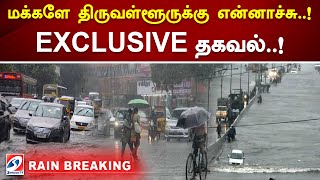 மக்களே திருவள்ளூருக்கு என்னாச்சு EXCLUSIVE தகவல்  Thiruvallur  Rain  Red alert [upl. by Annehsat713]