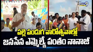 పల్లె పండుగ వారోత్సవాల్లో జనసేన ఎమ్మెల్యే పంతం నానాజీ  Pantham Nanaji  Prime9 News [upl. by Reta]